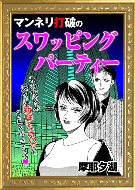 スワッピング 漫画|スワッピングが読み放題｜【コミックシーモア読み放題フル】漫 